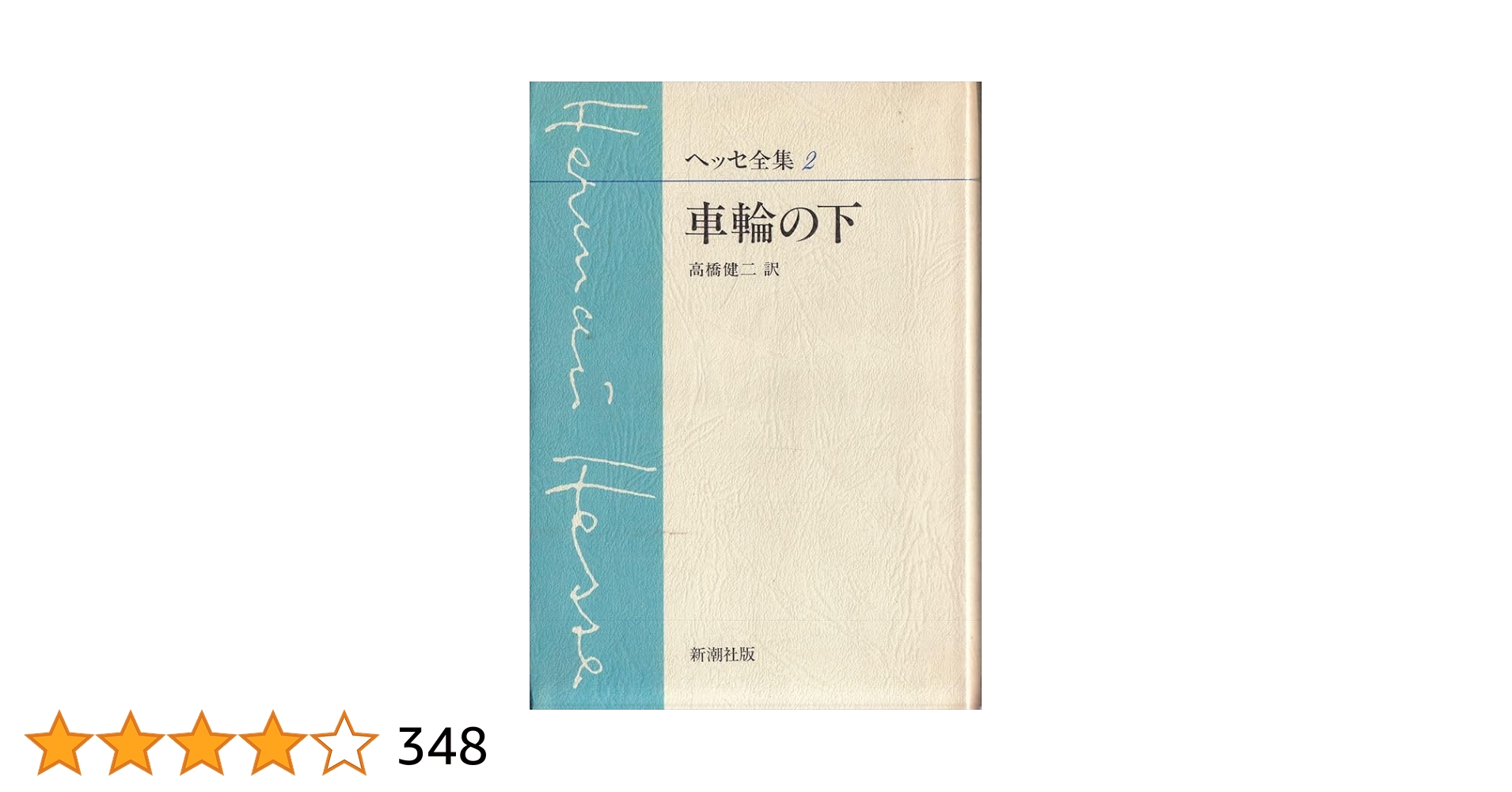 ヘッセ全集 8冊セット 高橋健二 訳 新潮社　2235 デミアン』 ヘッセ、高橋健二／訳 | 新潮社